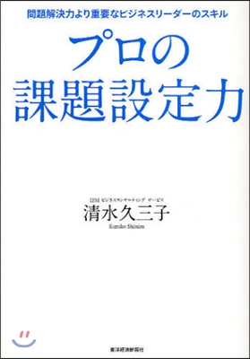 プロの課題設定力 問題解決力より重要なビジネスリ-ダ-のスキル