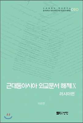 근대동아시아 외교문서 해제 10 : 러시아편