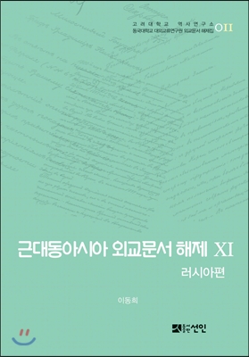 근대동아시아 외교문서 해제 11 : 러시아편