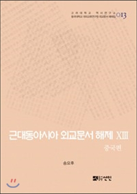 근대동아시아 외교문서 해제 13 : 중국편