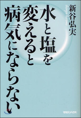 水と鹽を變えると病氣にならない