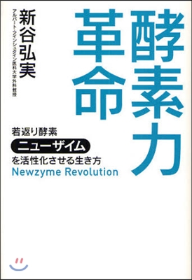 酵素力革命 若返り酵素「ニュ-ザイム」を活性化させる生き方