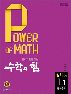 수학의 힘 심화 감마 중학수학 1-1 (2018년)