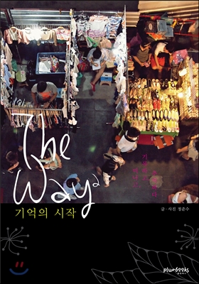 The Way2 기억의 시작 