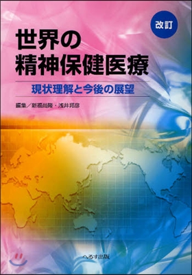 世界の精神保健醫療 現狀理解と今後の展望