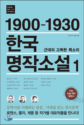 1900-1930 한국 명작소설 1 : 근대의 고독한 목소리 - 한국문학을 권하다 , 한국문학을 권하다 단편 모음집