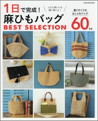 1日で完成!麻ひもバッグ BEST SE