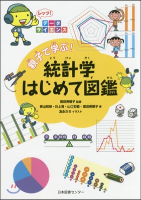 親子で學ぶ!統計學はじめて圖鑑