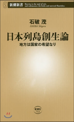 日本列島創生論 地方は國家の希望なり