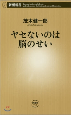 ヤセないのは腦のせい