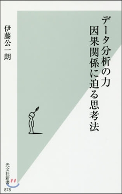 デ-タ分析の力 因果關係に迫る思考法