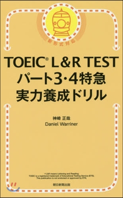 TOEIC L&R TEST(3.4)特急 實力養成ドリル 