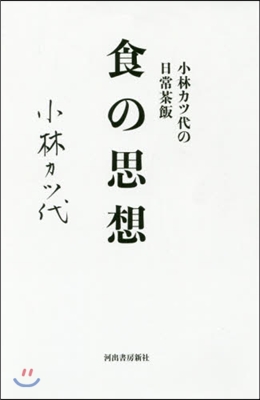 小林カツ代の日常茶飯 食の思想