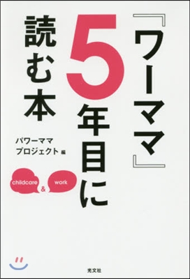 『ワ-ママ』5年目に讀む本