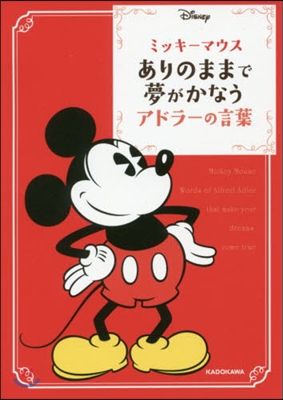 ミッキ-マウスありのままで夢がかなうアドラ-の言葉