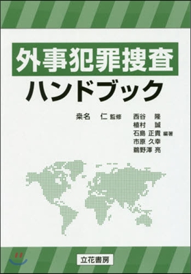 外事犯罪搜査ハンドブック