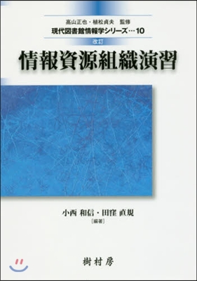 情報資源組織演習 改訂