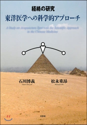 經絡の硏究 東洋醫學への科學的アプロ-チ