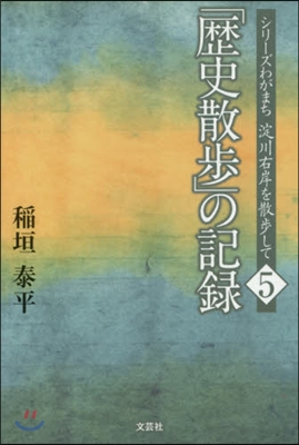 「歷史散步」の記錄