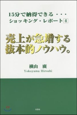 賣上が急增する拔本的ノウハウ。