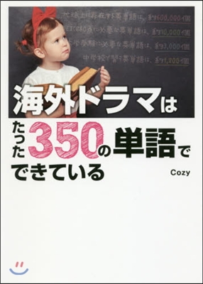 海外ドラマはたった350の單語でできてい