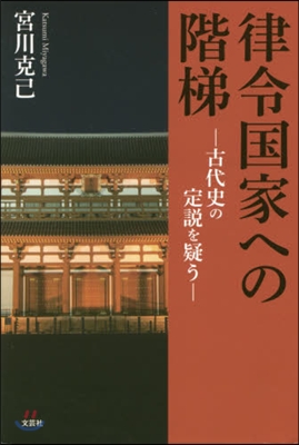 律令國家への階梯－古代史の定說を疑う－