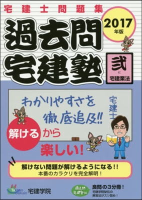 ’17 過去問宅建塾   2 宅建業法