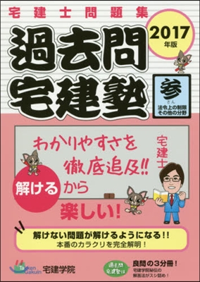 ’17 過去問宅建塾   3 法令上の制