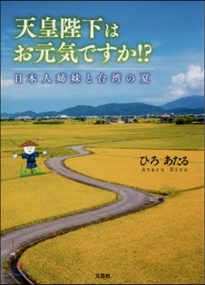 天皇陛下はお元氣ですか!? 