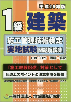 平29 1級建築施工管理技術檢定實地試驗