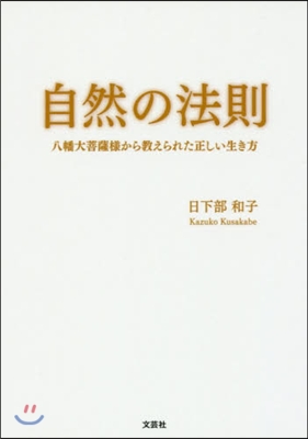 自然の法則 八幡大菩薩樣から敎えられた正