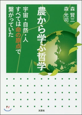 農から學ぶ哲學 宇宙.自然.人すべては命