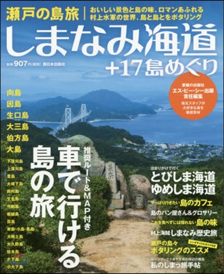 瀨戶の島旅 しまなみ海道+17島めぐり