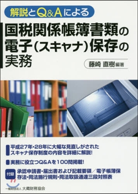 國稅關係帳簿書類の電子(スキャナ)保存の