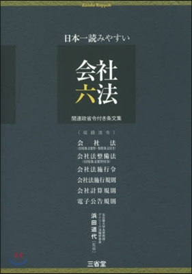 日本一讀みやすい會社六法 關連政省令付き