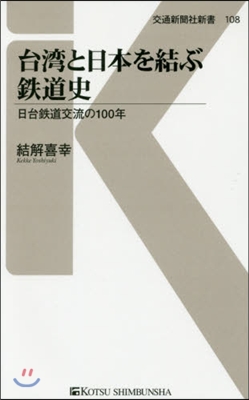 台灣と日本を結ぶ鐵道史 