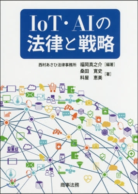 IoT.AIの法律と戰略