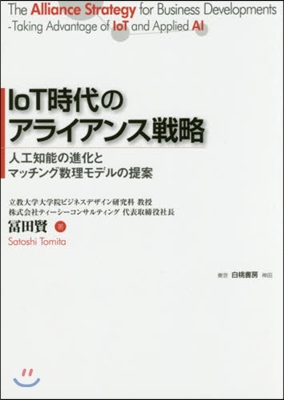 IoT時代のアライアンス戰略－人工知能の