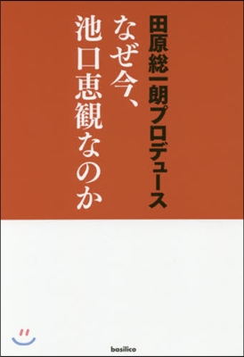 なぜ今,池口惠觀なのか