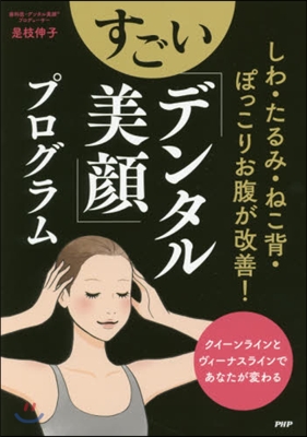 すごい「デンタル美顔」プログラム