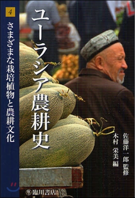ユ-ラシア農耕史(4)さまざまな栽培植物と農耕文化