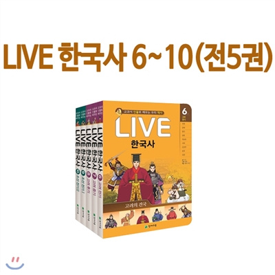 [사은품증정] 교과서 인물로 배우는 우리역사 LIVE라이브 한국사6~10번 세트 (전5권)