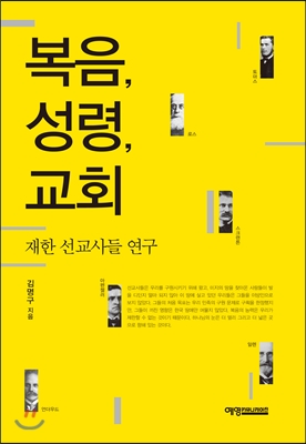 복음, 성령, 교회