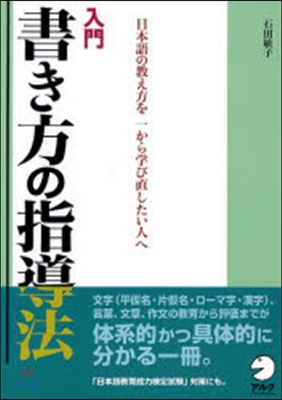 入門書き方の指導法 日本語の敎え方を一から學び直したい人へ