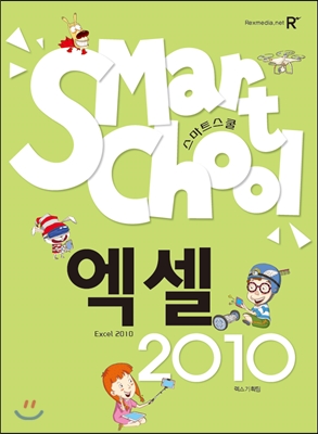 SMART SCHOOL 스마트 스쿨 엑셀 2010