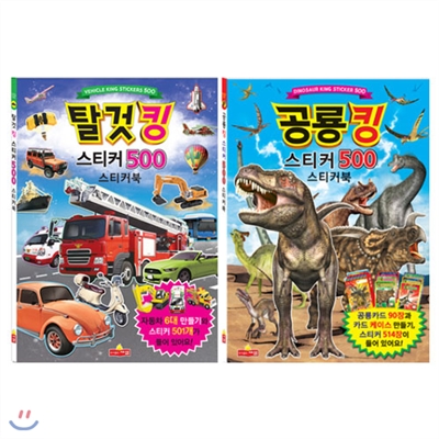 탈것킹+공룡킹 스티커 500 스티커북 세트(전2권)