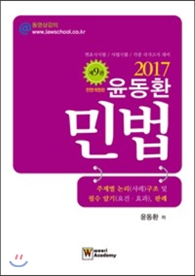 2017 윤동환 민법 주제별 논리(사례)구조 및 필수 암기(요건.효과), 판례