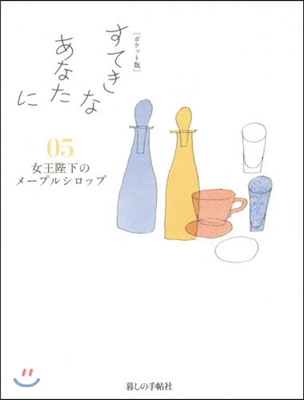 すてきなあなたに 05