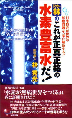 ドクタ-林のこれが正眞正銘の水素豊富水だ! 日米特許が世界の醫療問題を一擧に解決する!