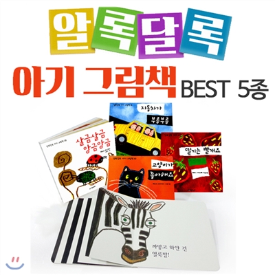 알록달록 아기그림책 BEST 5종 세트